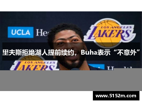 里夫斯拒绝湖人提前续约，Buha表示“不意外”