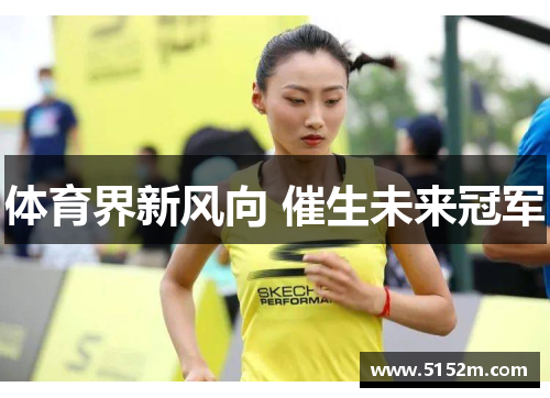 体育界新风向 催生未来冠军