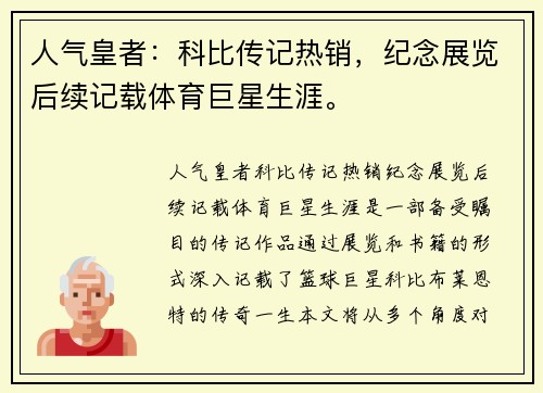 人气皇者：科比传记热销，纪念展览后续记载体育巨星生涯。