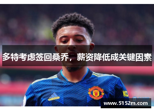 多特考虑签回桑乔，薪资降低成关键因素
